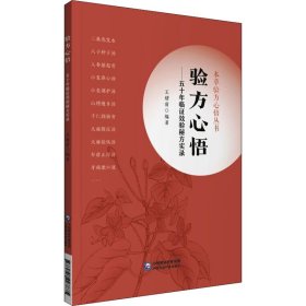 【正版新书】验方心悟五十年临证效验秘方实录本草验方心悟丛书