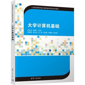 {正版現(xiàn)貨新書(shū)} 大學(xué)計(jì)算機(jī)基礎(chǔ) 9787302673033 梁玉英,林顯寧 編