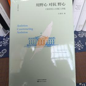 用野心对抗野心：联邦党人文集讲稿