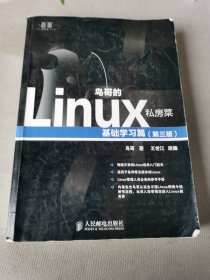 鸟哥的Linux私房菜：基础学习篇（第三版）