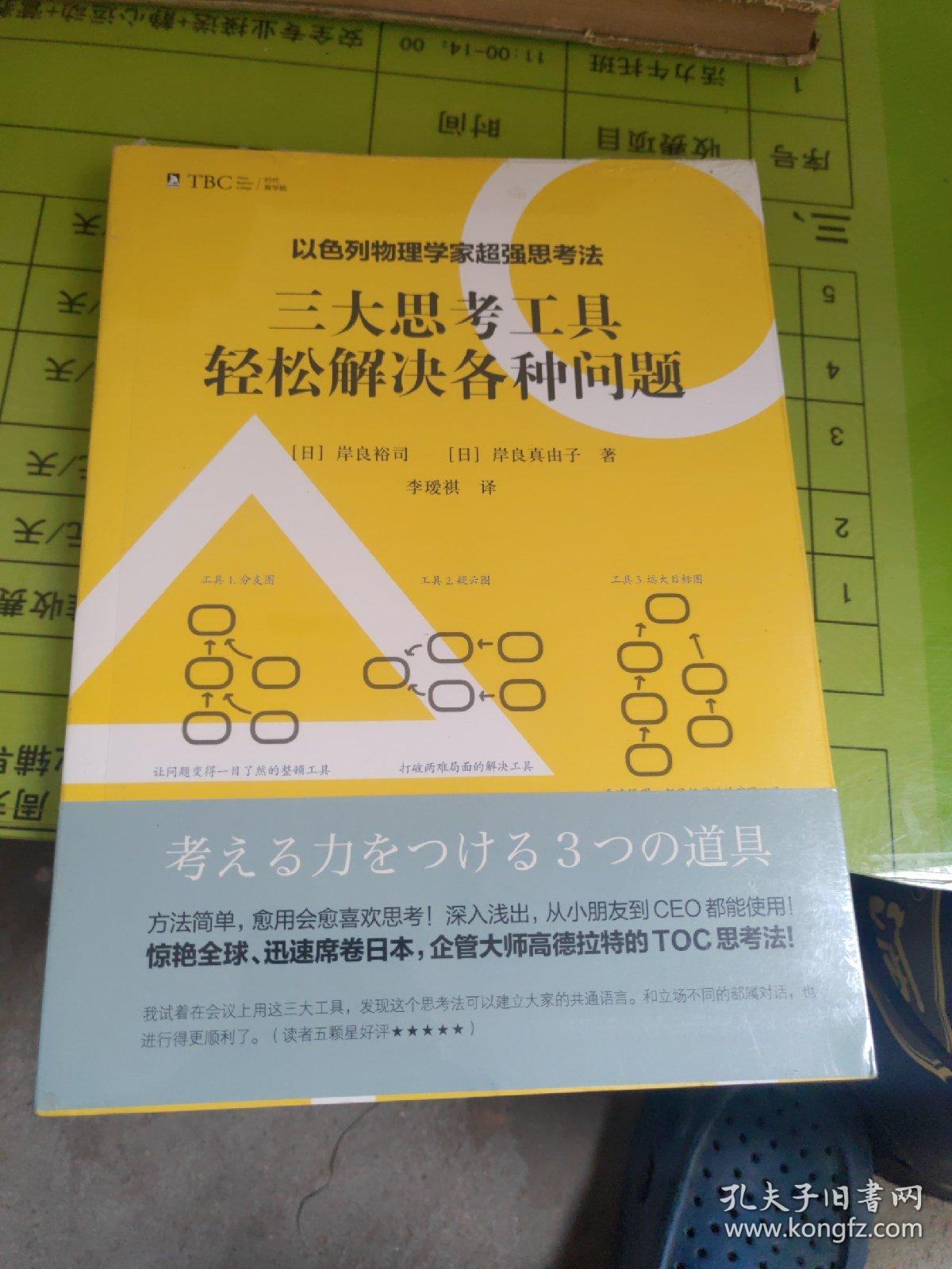 以色列物理学家超强思考法:三大思考工具轻松解决各种问题