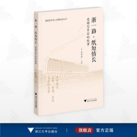 浙一路·纸短情长
