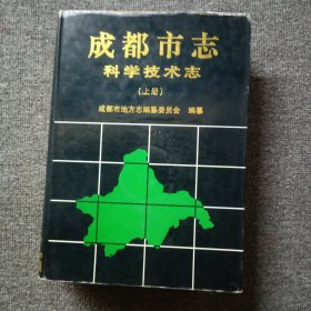 成都市志科学技术志（上册）