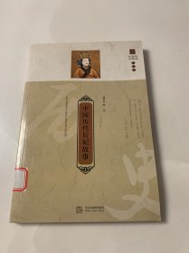 中国历代后妃故事