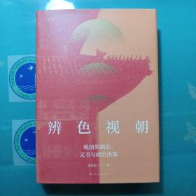 辨色视朝：晚清的朝会、文书与政治决策