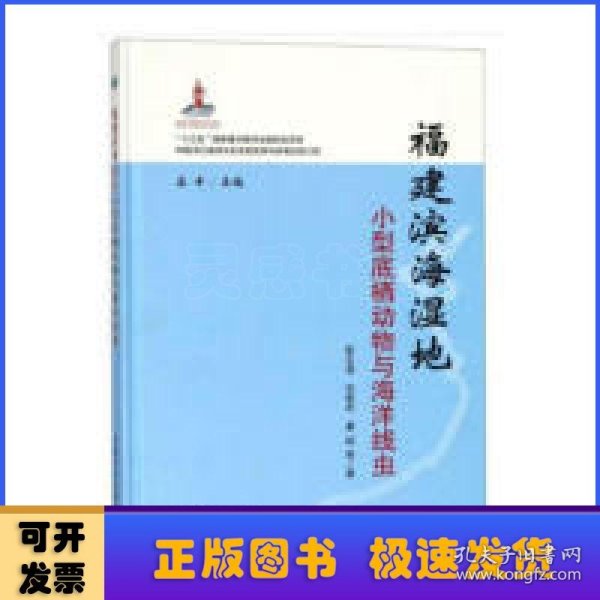 福建滨海湿地小型底栖动物与海洋线虫