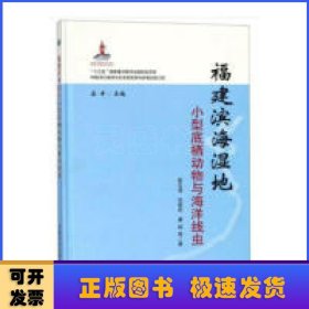 福建滨海湿地小型底栖动物与海洋线虫