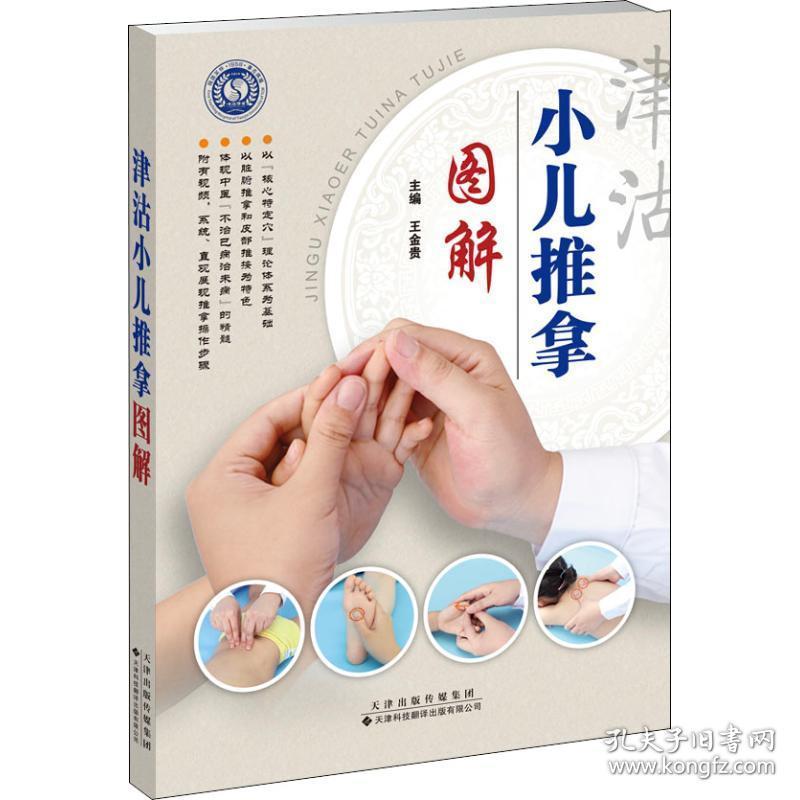 津沽小儿推拿图解 妇幼保健 王金贵主编