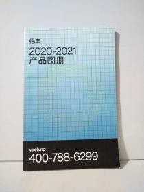 怡丰2020—2021 产品图册