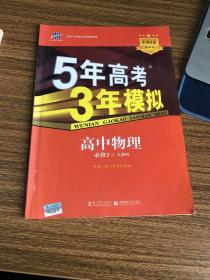 曲一线科学备考·5年高考3年模拟：高中物理（必修2）（人教版）