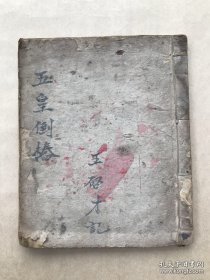 民国宗教手抄本：五皇倒椿（五皇倒椿根由，九州送瘟图，庆船一宗等），（K149）