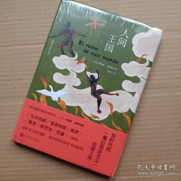 人间王国（没有这本书，就没有陈忠实的《白鹿原》。拉丁美洲文学巨擘卡彭铁尔，魔幻现实主义的定音之作。）