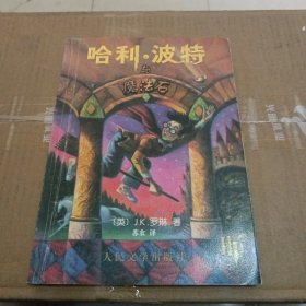 哈利·波特与魔法石