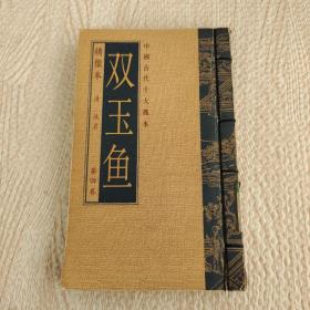 双玉鱼