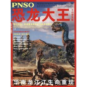 pnso恐龙大王 少儿科普 杨杨,赵闯 编 新华正版