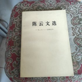 陈云文选（1926-1949）老书 第一版第一印