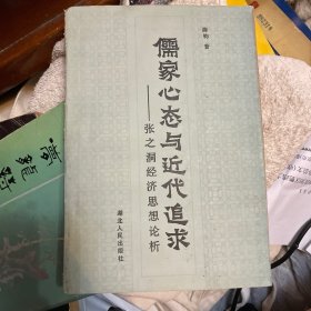 儒家心态与近代追求:张之洞经济思想论析（签赠）