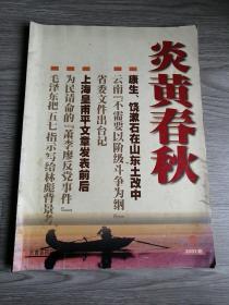 炎黄春秋2003年第9期