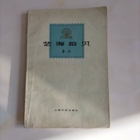 艺海拾贝