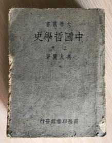 《中國哲學史》（一套两册 全）（合售）