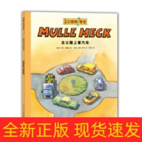 万能工程师麦克：去公路上看汽车（NEW）（点读版）X