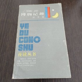 博物记趣