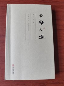 〔兰阇文丛·开卷书坊〕书脉人缘【签名钤印本】