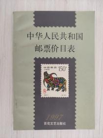 中华人民共和国 邮票价目表 1997年11月1版1印