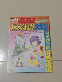 初美！恶搞漫画大美合！昭和杂志附录 漫画