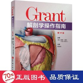 Grant解剖学操作指南 第17版