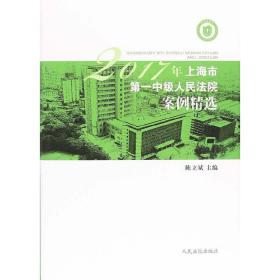 2017年上海市第一中级人民法院案例精选