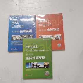 第一站【叫你说会议英语】【教你说接待外宾英语】【教你说会展英语】3本合售