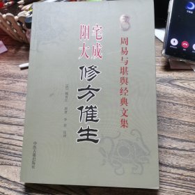 阳宅大成修方催生