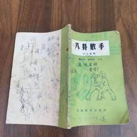 1983年老武术书 经典传统武术 八卦散手六十四路（是清代光绪年间宫廷侍卫董海川氏的“绝手”。）