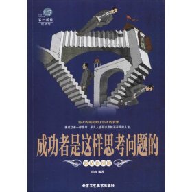 靠前阅读系列：成功者是这样思考问题的（超值彩图版）