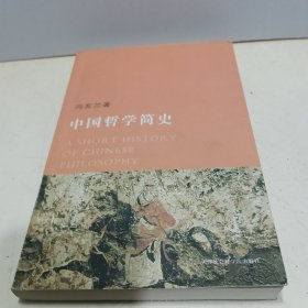 中国哲学简史