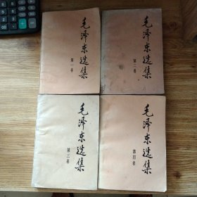 毛泽东选集1991版1－4卷