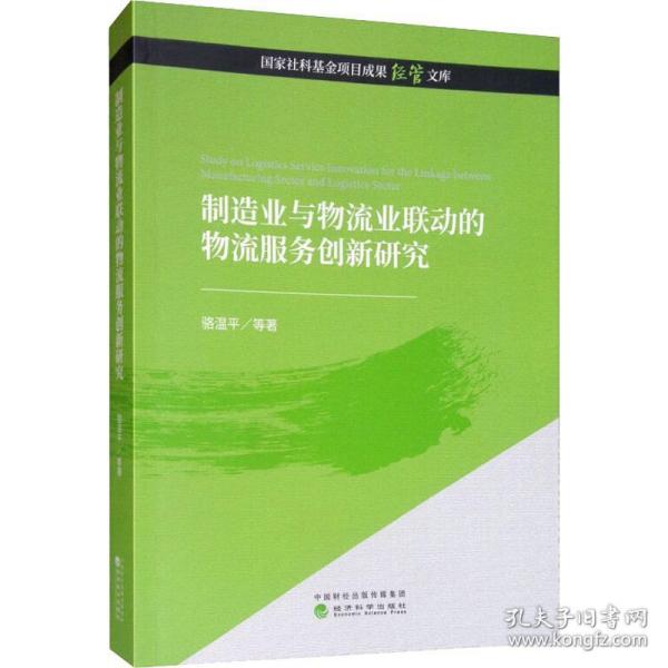 制造业与物流业联动的物流服务创新研究