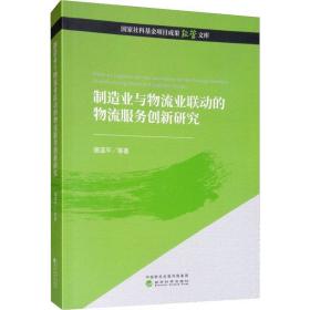 制造业与物流业联动的物流服务创新研究