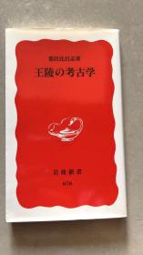 王陵の考古学 (岩波新書 新赤版 676)