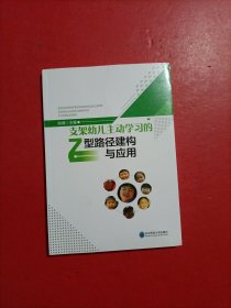 支架幼儿主动学习的Z型路径建构与应用