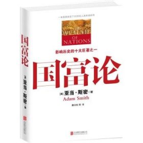 国富论（一本彻底改变了20世纪人类命运的书，影响世界历史的十大著作之一，全面解读财富增长的根源）