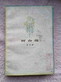 百合花【馆藏】