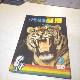 少年科学画报 1982 3