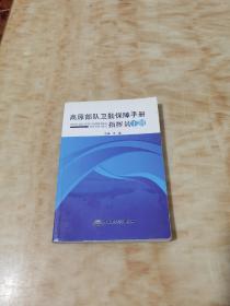 高原部队卫勤保障手册:指挥员手册