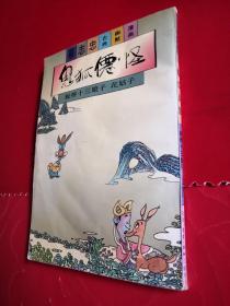 蔡志忠漫画—鬼狐仙怪、封神榜、庄子说、老子说（四本合售）