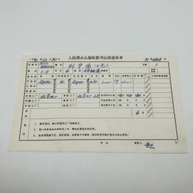 《列宁像》（上光）4开本领袖像，人民美术出版社1971年第1版第5次印刷，出版号8027·4522（4），北京四厂印，印数20040张，出版通知单，仅此一件（收出版号、版次、开本、甲/乙/精装版本类别、印数、留用样本数、印刷工厂、收到样本日期、定价、码洋、折扣及收入等详情【1966-1976十年美术出版物珍贵出版史料/版本文献】）