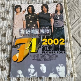 超级流星四帅 F42002红到暴动