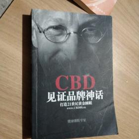 CBD 见证品牌神话