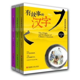 【库存书】有故事的汉字（第一辑全3册）：认识自我篇+亲近自然篇+走进生活篇